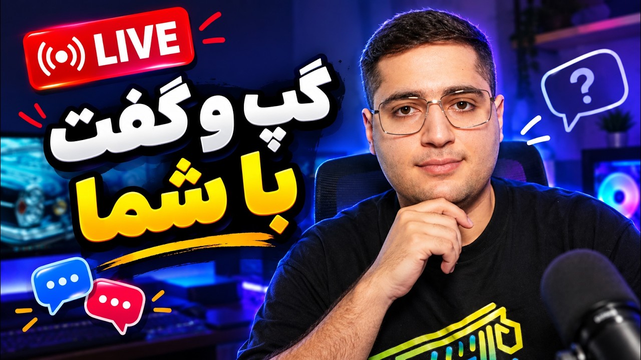 لایو پرسش و پاسخ | گپ می‌زنیم، سوالاتتون رو جواب میدم!