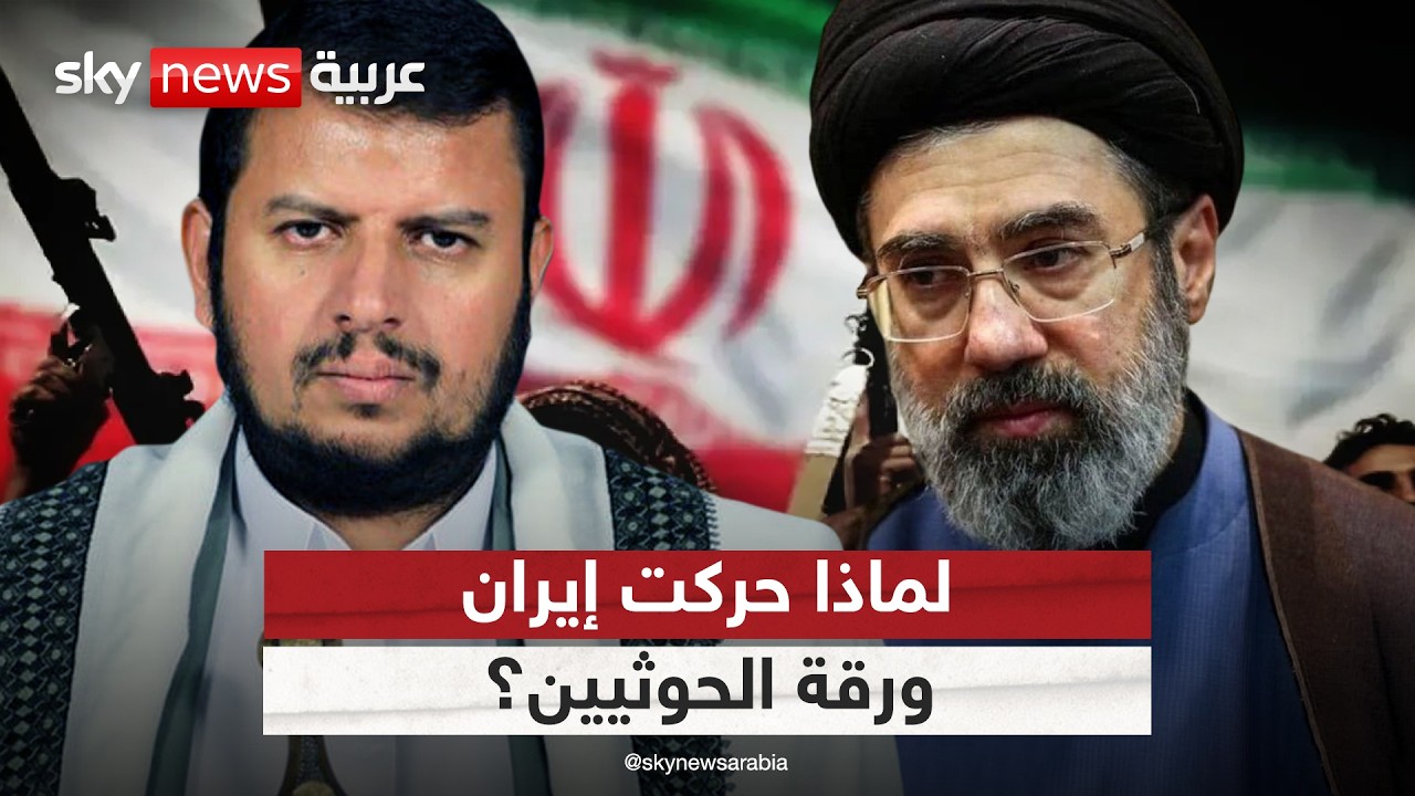فيديو | إيران تحرك الحوثي.. هل تلقي بآخر أوراقها؟ | #التاسعة