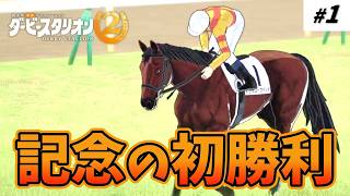 【生配信】目指せ！日本ダービー制覇【ダービースタリオン２】#1