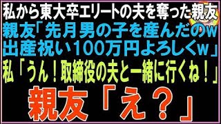 【スカッと】私から東大卒エリートの夫を奪った親友「先月元気な男の子を産んだのw出産祝い100万円よ?