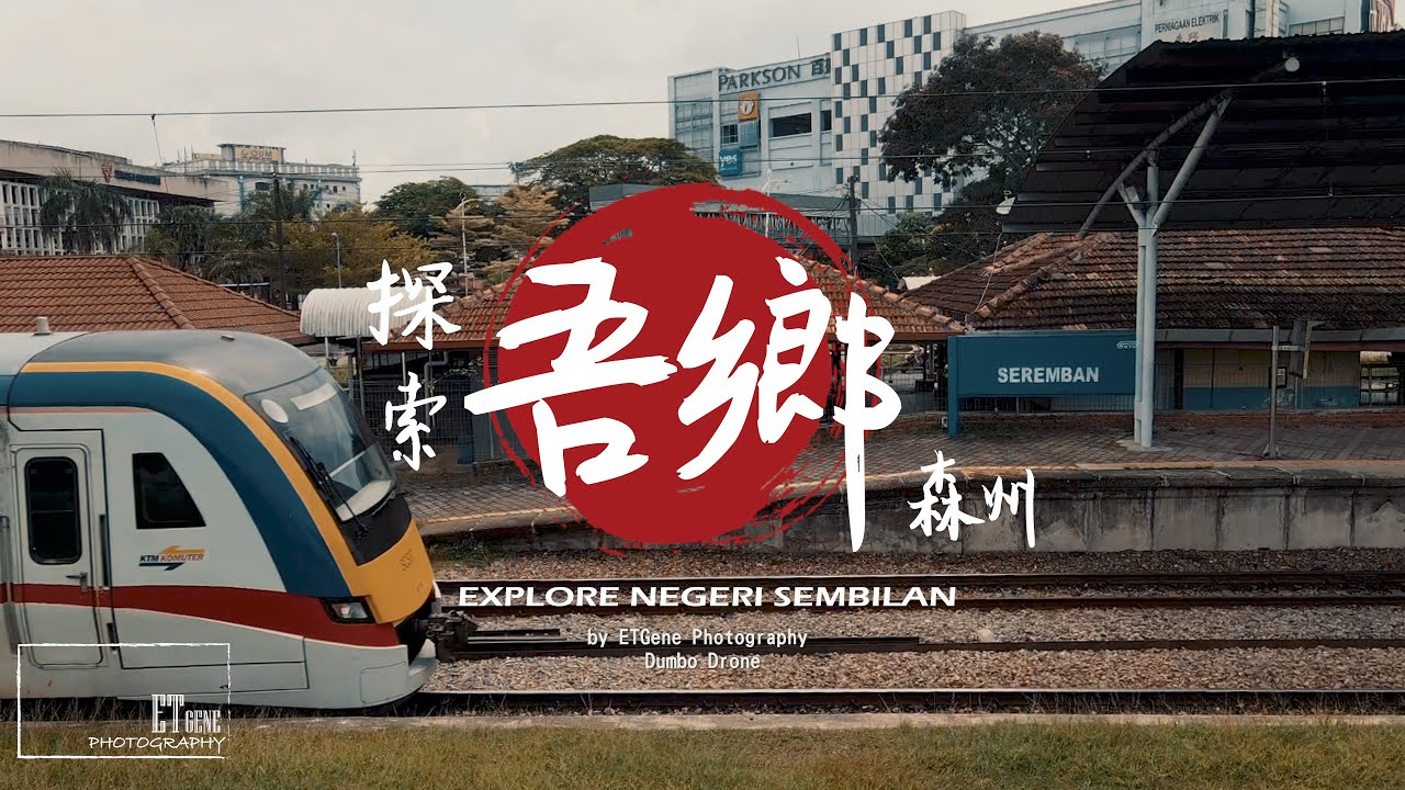 【探索吾鄉森州 ● 芙蓉】EXPLORE NEGERI SEMBILAN - SEREMBAN | ᵇʸ ᵈʳᵒⁿᵉ