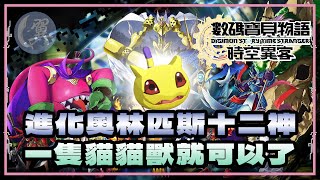 進化奧林匹斯十二神! 一隻貓貓獸就可以了! - Digimon Story: Time Stranger 數碼寶貝物語：時空異客