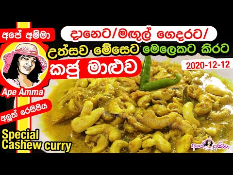 ✔ දානෙට, මඟුල් ගෙදරට, උත්සව මේසෙට මෙලෙකට කිරට කජු මාළුව Special Cashew curry | kaju maaluwa Apé Amma
