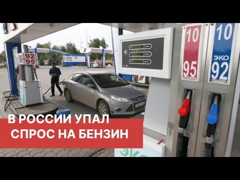 Спрос на бензин упал до минимума за последние пять лет. Причины.