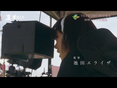 池田エライザ原案・初監督映画『夏、至るころ』メイキング映像が公開