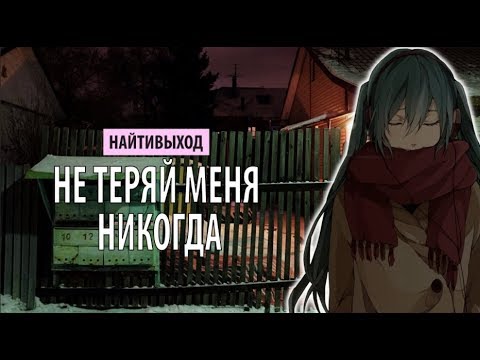 Video thumbnail for Не теряй меня никогда (Never lose me)