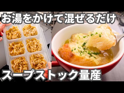 冷凍オニオンスープセット（アメ色玉ねぎの冷凍ストック）