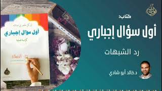 صورة ٤ - رد الشبهات || قراءة كتاب أول سؤال إجباري لكاتِبِه : دكتور خالد أبوشادي