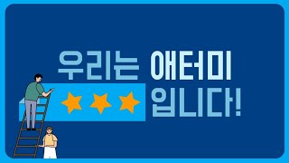 [애터미 공식 유튜브 채널] 네이밍 공모 : 우리는 애터미 OOO입니다