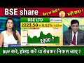 BSE Share Latest News Buy Or Sell Future Analysis CDSL BSE LTD Share News Target 2030 NSE IPO