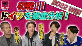 はじまり - ワールドカップ 日本の初戦・ドイツ戦の展望を徹底分析!