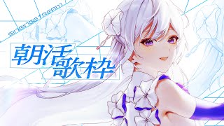 【#歌枠】朝活歌枠🌅おはよう～～～～歌います！【 #MUS1CA / #Vsinger 】