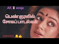 பெண்குரலில் சோகப்பாடல்கள்