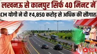 3 घंटे नहीं, सिर्फ 40 मिनट में पहुंचेंगे कानपुर से लखनऊ, CM योगी द्वारा एक्सप्रेसवे का लोकार्पण LIVE