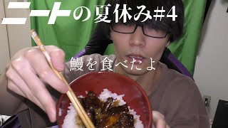 鰻を食べたよ