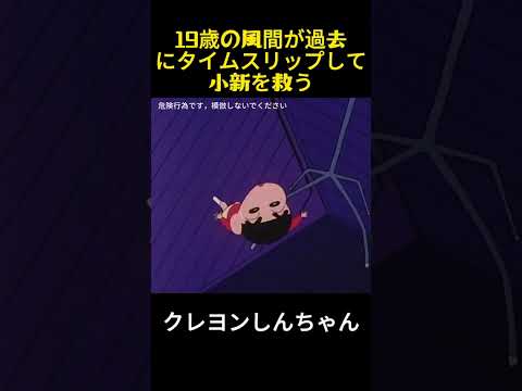 19歳の風間が過去にタイムスリップして小新を救う #クレヨンしんちゃん #アニメ #面白い #anime #fuuny #動漫