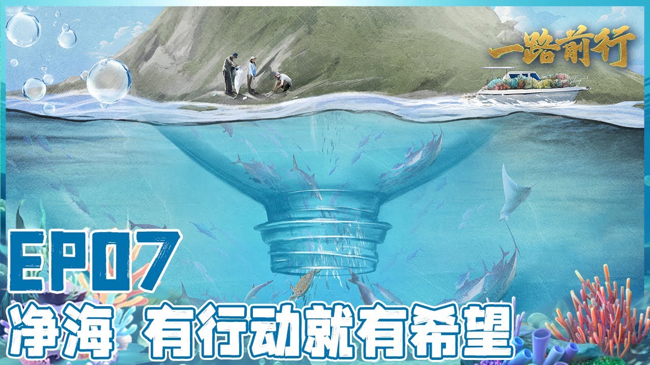 【#一路前行 EP07】切莫让地球流眼泪！曾经美丽的海湾现在垃圾成堆！胡歌、刘涛携手“蓝丝带”环保小组一起救治三亚后海湾！| Full |【SMG上海电视台官方频道】