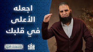 صورة الأعلى _ اجعله الأعلى في قلبك ☝️ _ ( باسمك نحيا ) _ م علاء حامد