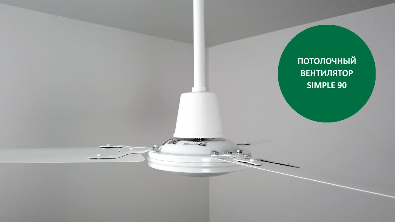 Потолочный вентилятор Dreamfan Simple 90, белый, диаметр 90 см 50090DFN