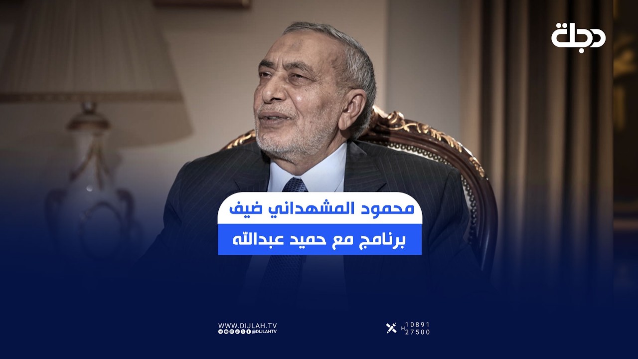 فيديو | محمود المشهداني رئيس مجلس النواب السابق ضيف برنامج مع حميد عبدالله | الجزء الثالث