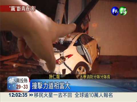 飆速自撞電線桿 17歲少年送命!