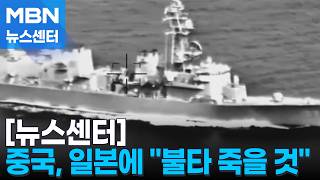 중국, 일본 군함 대만해협 통과 공개…자신이 지른 불에 타 죽을 것 [MBN 뉴스센터]