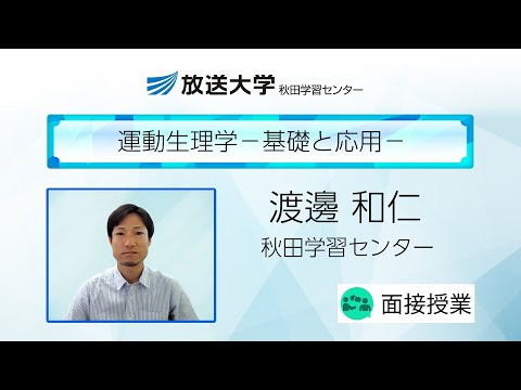 運動生理学－基礎と応用－（秋田学習センター）／渡邊　和仁（秋田大学教育文化学部准教授）