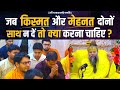 जब किस्मत और मेहनत दोनों साथ न दें तो क�