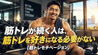 筋トレが続く人は、筋トレを好きになる必要がない【筋トレモチベーション】