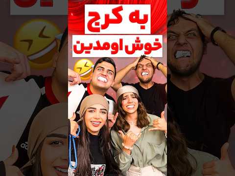 به (کرج)خوش اومدین😂#طنز #فان #خنده