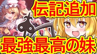 【東方アルカディアレコード】ついにフランドールスカーレットの伝記が追加されたぞ！【わっふるTV/ネタバレ】
