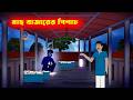 মাছ বাজারের পিশাচ L Mach Bazarer Pisach L Bangla Bhuter Golpo
