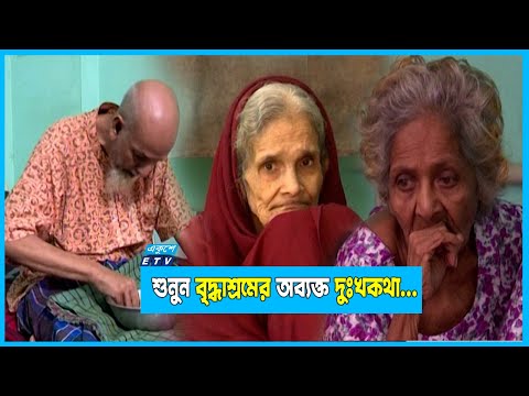 মাকে এয়ারপোর্টে ফেলে লন্ডন চলে যায় সন্তান পরবর্তীতে জায়গা হয় বৃদ্ধাশ্রমে