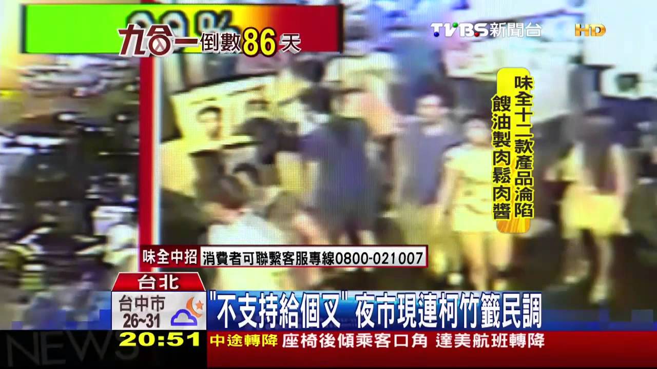 「不支持給個叉」 夜市現連柯竹籤民調