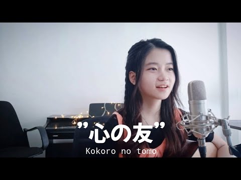 ”心の友” Kokoro no Tomo | Shania Yan Cover