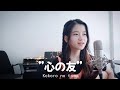 心の友 Kokoro No Tomo Shania Yan Cover