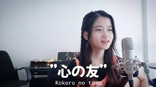 Download lagu ”心の友” Kokoro no Tomo | Shania Yan Cover mp3