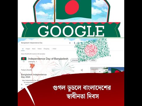গুগল ডুডলে বাংলাদেশের স্বাধীনতা দিবস