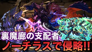 【パズドラ】ノーチラスで裏魔廊の支配者を侵略!!【裏魔廊の支配者】