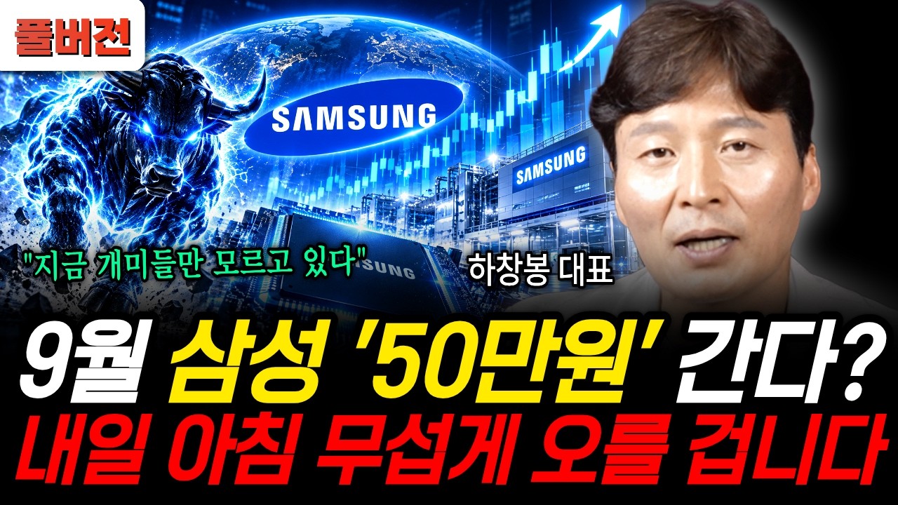 9월 삼성 '50만원' 간다? 내일 아침 무섭게 오를 겁니다 (하창봉 대표 / 풀버전)