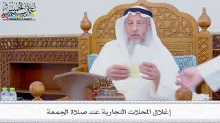 343 - إغلاق المحلات التجارية عند صلاة الجمعة - عثمان الخميس
