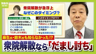 【衆院解散が急浮上】「麻生副総裁も知らなかった」高市総理から自民党へ通告なく「もし解散ならだまし討ち」　公明党不在・地方選挙不調のなか『大勝負』か【武田一顕氏が解説】（2026年1月13日）