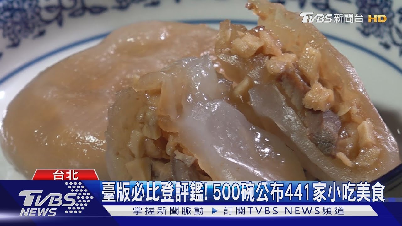 臺版必比登評鑑! 500碗公布441家小吃美食