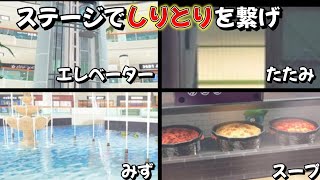 【スプラトゥーン3】ステージを巡ってしりとりを繋げ!!
