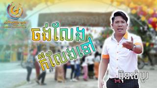 ចង់លែងក៏លែងទៅ - ប៊ុន សំបូរ [OFFICIAL MV ] MOON PRODUCTION | រីករាយពិធីបុណ្យចូលឆ្នាំខ្មែរ 2026