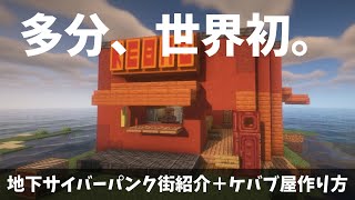 【マイクラ】Stray風サイバーパンク地下街紹介＋ケバブ屋の作り方