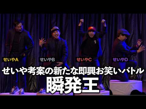 せいやが前からやりたかった即興お笑いバトル「瞬発王」パイロット版