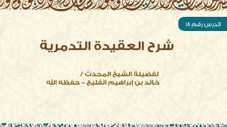 الدرس 18 / شرح العقيدة التدمرية / للشيخ خالد الفليج image