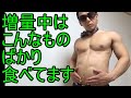 増量ってわけではないのですがこんな食事で太ります