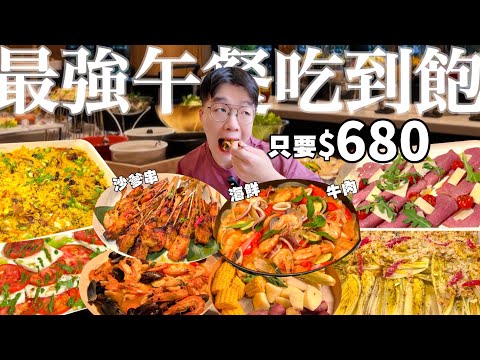 【吃到飽評比】這價位沒對手！$680星級飯店Buffet｜得獎主廚料理｜海鮮 牛肉 熱炒 異國美食 現做料理 甜點｜台北 飯店 美食 推薦 互餐廳｜All You Can Eat Buffet